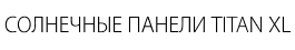 Армейские солнечные панели с батареей купить, Армейские солнечные панели с батареей купить